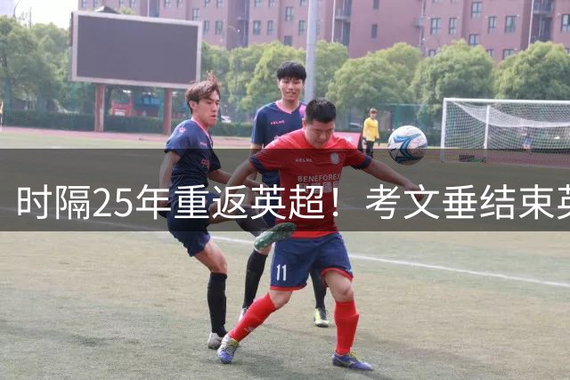 时隔25年重返英超！考文垂结束英超历史最长等待，首战0比3不敌阿森纳