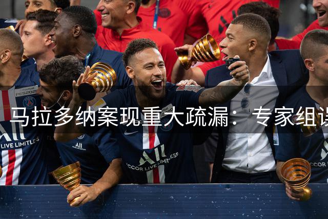 马拉多纳案现重大疏漏：专家组误用其父医疗记录
